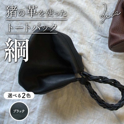 ZICA(じか) 猪の革を使ったトートバック「綱」ブラック F4D-1056