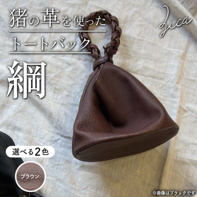 ZICA(じか) 猪の革を使ったトートバック「綱」ブラウン F4D-1057