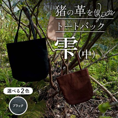 ZICA(じか) 猪の革を使ったトートバック「雫」(中)ブラック F4D-1060