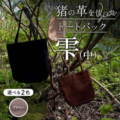 ZICA(じか) 猪の革を使ったトートバック「雫」(中)ブラウン F4D-1061