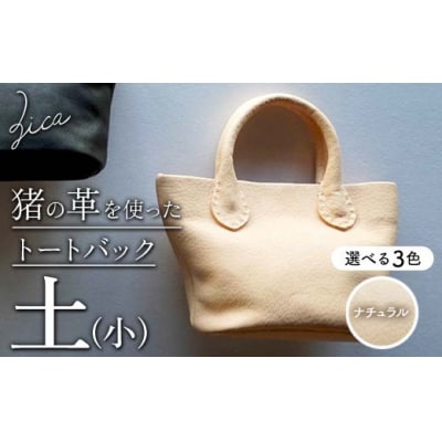 ZICA(じか) 猪の革を使ったトートバック「土」(小)ナチュラル F4D-1063
