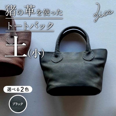 ZICA(じか) 猪の革を使ったトートバック「土」(小)ブラック F4D-1064