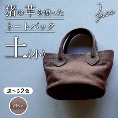 ZICA(じか) 猪の革を使ったトートバック「土」(小)ブラウン F4D-1065