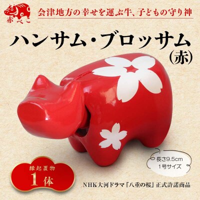 【縁起置物】赤べこ ハンサム・ブロッサム 1号サイズ 1体(赤) F4D-1014