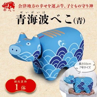 【縁起置物】青海波(せいがいは)べこ 7号サイズ(青) F4D-1045