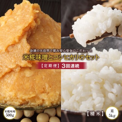 <定期便>会津の大自然で育った米糀味噌とお米のセット 精米5kg×3回連続 F4D-1421