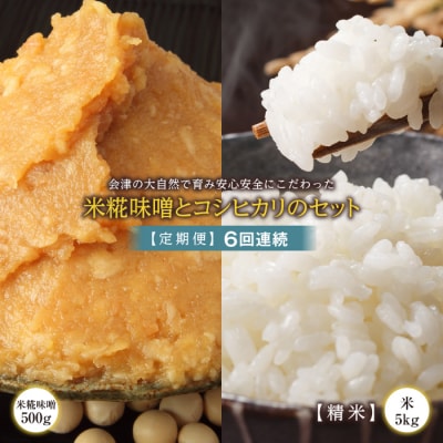 <定期便>会津の大自然で育った米糀味噌とお米のセット 精米5kg×6回連続 F4D-1422