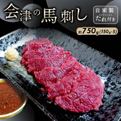 【同気食堂】福島県の老舗の味「会津の馬刺し」自家製タレ付 (約150g×5) F4D-1429