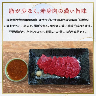 【同気食堂】福島県の老舗の味「会津の馬刺し」自家製タレ付 (約150g×3) F4D-1430