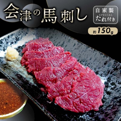 【同気食堂】福島県の老舗の味「会津の馬刺し」自家製タレ付 (約150g×1) F4D-1431