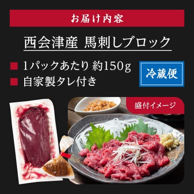 【同気食堂】福島県の老舗の味「会津の馬刺し」自家製タレ付 (約150g×1) F4D-1431