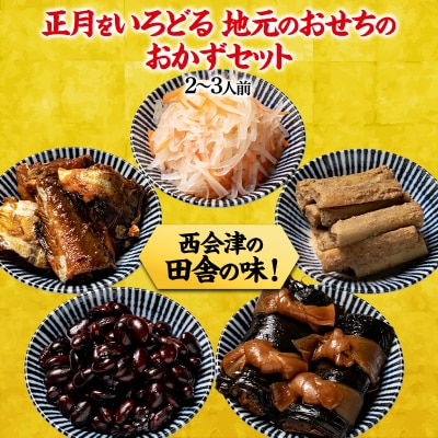 西会津のお正月おせち5種セット おせち料理 おせち お節 正月 お正月 おせち F4D-0193