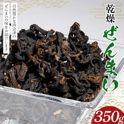 乾燥ぜんまい350g(350g×1パック)ぜんまい 乾燥 ゼンマイ 国産 F4D-1609