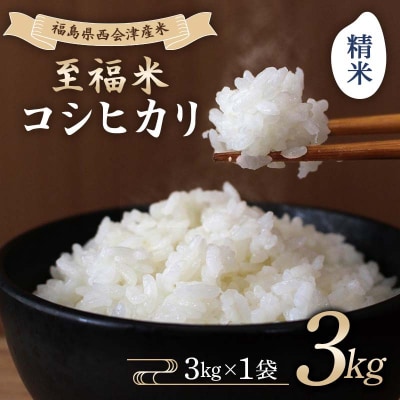 令和7年産米 西会津産米 至福米コシヒカリ 精米 3kg F4D-2127