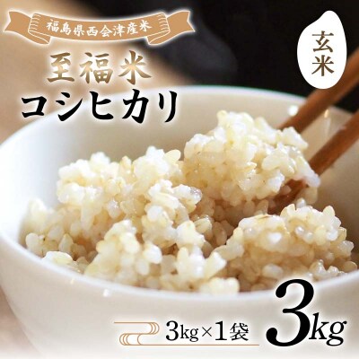 令和7年産米 西会津産米 至福米コシヒカリ 玄米 3kg F4D-2133
