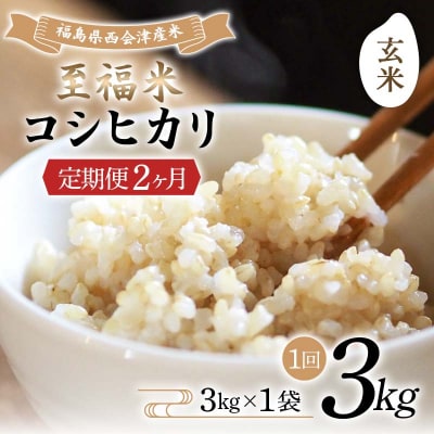<定期便2ヶ月> 西会津産米 至福米コシヒカリ 玄米 3kg F4D-1619