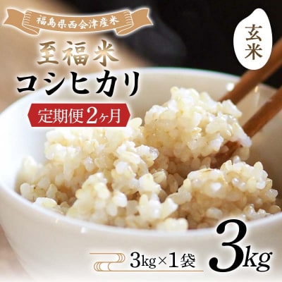 <定期便2ヶ月> 西会津産米 至福米コシヒカリ 玄米 3kg F4D-2134