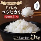 <定期便2ヶ月> 西会津産米 至福米コシヒカリ 精米 5kg F4D-1625