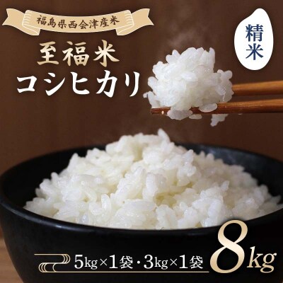 令和7年産米 西会津産米 至福米コシヒカリ 精米 8kg F4D-1636