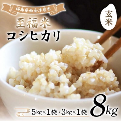 令和7年産米 西会津産米 至福米コシヒカリ 玄米 8kg F4D-1642