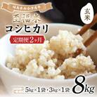<定期便2ヶ月> 西会津産米 至福米コシヒカリ 玄米 8kg F4D-1936