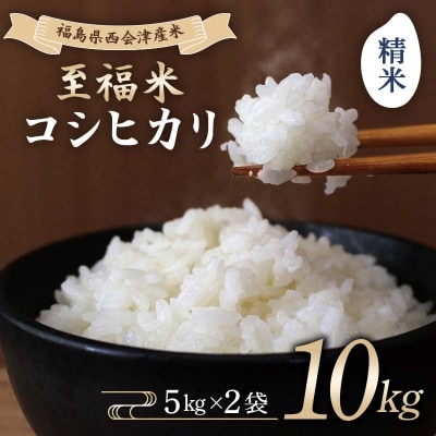 令和7年産米 西会津産米 至福米コシヒカリ 精米 10kg F4D-1648