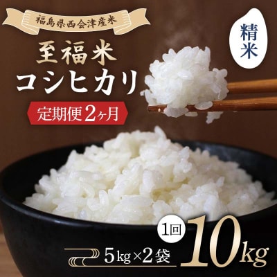 <定期便2ヶ月> 西会津産米 至福米コシヒカリ 精米 10kg F4D-1649