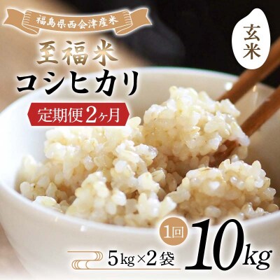 <定期便2ヶ月> 西会津産米 至福米コシヒカリ 玄米 10kg F4D-1655