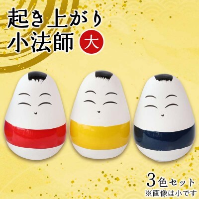 起き上がり小法師 大 3色セット(赤・黄・青) 野沢民芸 置物 縁起物 民芸品 F4D-1683