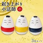 起き上がり小法師 小 3色セット(赤・黄・青) 野沢民芸 置物 縁起物 民芸品 F4D-1684