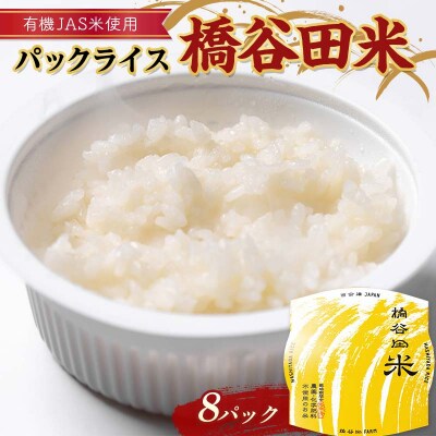 パックライス橋谷田米(8パック) コシヒカリ ご飯 備蓄 防災 非常食 F4D-1687