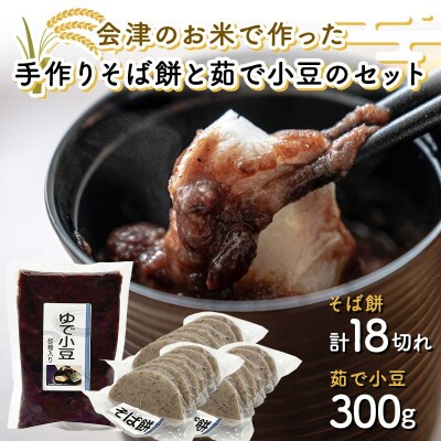 会津のお米で作った手作りそば餅と茹で小豆のセット 米 そば餅 小豆 西会津 F4D-2257