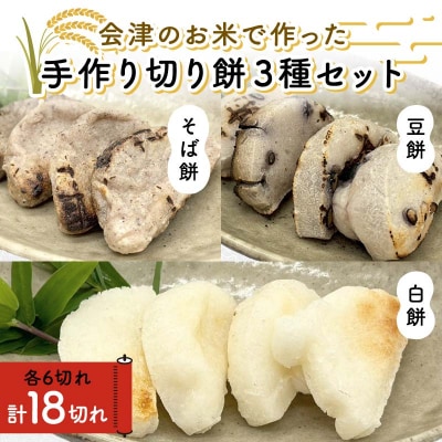 会津のお米で作った手作り切り餅3種セット(白餅・豆餅・そば餅) 米 そば餅 西会津 F4D-2109