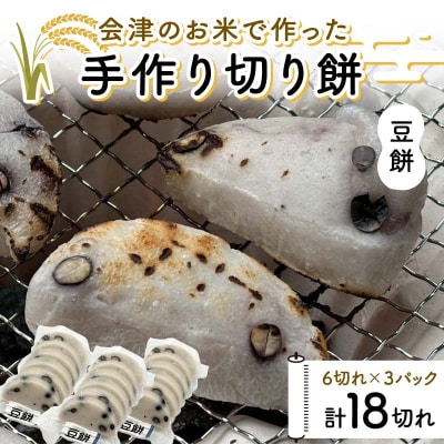 会津のお米で作った手作り切り餅3パック(豆餅) 米 豆餅 西会津 F4D-1672