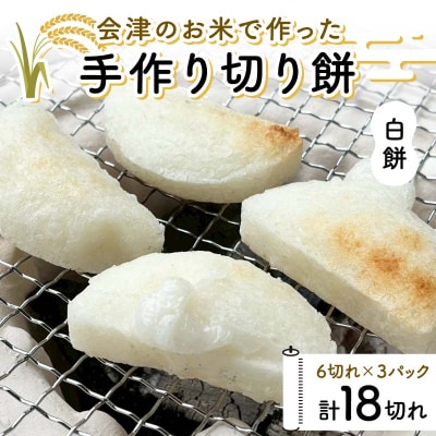 会津のお米で作った手作り切り餅3パック(白餅) 米 白餅 西会津 F4D-2112