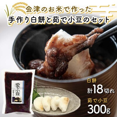 会津のお米で作った手作り白餅と茹で小豆のセット 米 白餅 西会津 F4D-2258