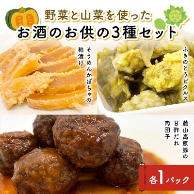 野菜と山菜を使ったお酒のお供の3種セット 酒 つまみ 西会津 F4D-1678