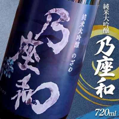純米大吟醸「乃座和」(720ml) 米 日本酒 お酒 福島県 西会津町 F4D-1694