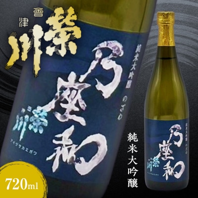 純米大吟醸「乃座和」(720ml) 米 日本酒 お酒 福島県 西会津町 F4D-1694