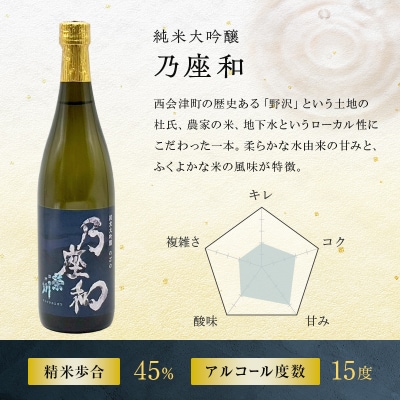 純米大吟醸「乃座和」(720ml) 米 日本酒 お酒 福島県 西会津町 F4D-1694