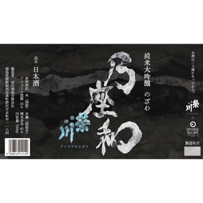 純米大吟醸「乃座和」(720ml) 米 日本酒 お酒 福島県 西会津町 F4D-1694