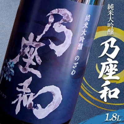 純米大吟醸「乃座和」(1.8L) 米 日本酒 お酒 福島県 西会津町 F4D-1695