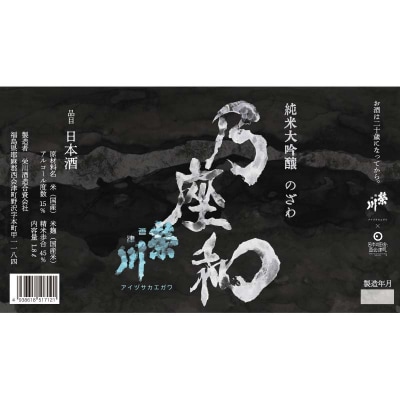 純米大吟醸「乃座和」(1.8L) 米 日本酒 お酒 福島県 西会津町 F4D-1695