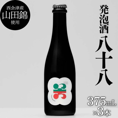 西会津産の有機栽培米「山田錦」使用 発泡酒「八十八」3本 F4D-1692
