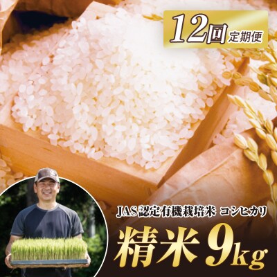 <定期便12ヶ月> JAS認定 有機栽培米 西会津産米コシヒカリ 精米 9kg F4D-2058