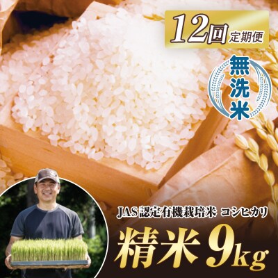 <定期便12ヶ月> JAS認定 有機栽培米 西会津産米コシヒカリ 無洗米 9kg F4D-2082