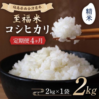 <定期便4ヶ月> 西会津産米 至福米コシヒカリ 精米 2kg F4D-2118