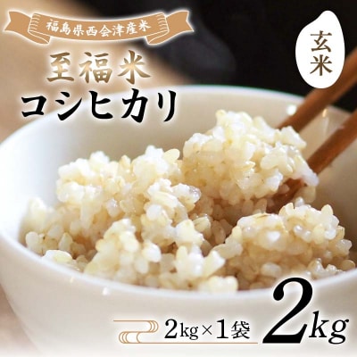 令和8年産米 西会津産米 至福米コシヒカリ 玄米 2kg F4D-2603