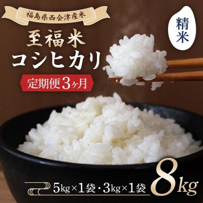 <定期便3ヶ月> 西会津産米 至福米コシヒカリ 精米 8kg F4D-2153