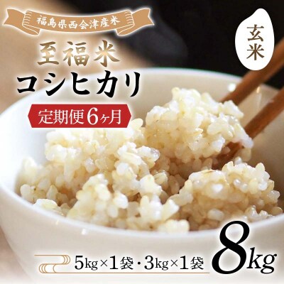 <定期便6ヶ月> 西会津産米 至福米コシヒカリ 玄米 8kg F4D-2378